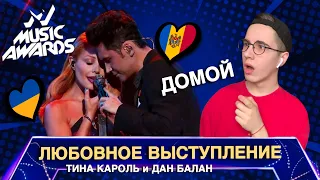 ТІНА КАРОЛЬ & ДАН БАЛАН - Домой - РЕАКЦИЯ (M1 Music Awards 2019)