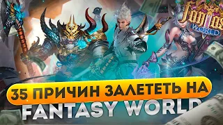 35 причин начать игру на Fantasy PW прямо сейчас! Перфект ворлд сервер версии 1.7.2!