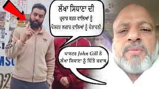 ਲੱਖਾ ਸਿਧਾਣਾ ਦੀ ਚੇਤਾਵਨੀ ਤੋਂ ਬਾਅਦ ਪਾਸਟਰ John Gill ਨੇ ਲੱਖਾ ਸਿਧਾਣਾ ਨੂੰ ਦਿੱਤਾ ਜਵਾਬ