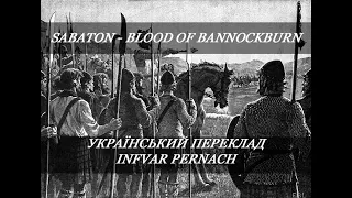 Sabaton - Blood of Bannockburn (український переклад!)