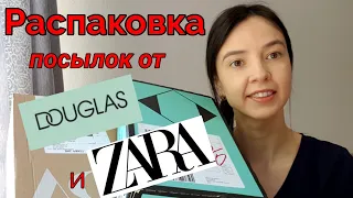 Распаковка посылок📦📦📦! Zara и Douglas!