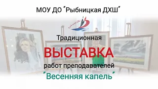 Выставка "Весенняя капель"