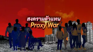 สงครามตัวแทน Proxy War | ข่าวข้นคนข่าว | NationTV22