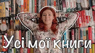 УСІ МОЇ КНИГИ 💛 Реорганізація книжкових полиць та трохи про кожну з моїх 296 книг