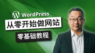 如何制作一个漂亮的Wordpress 网站，一步一步详细中文教程，致初学者，零基础人士，详尽WordPress建站教程