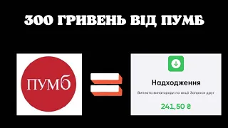 ЗАБИРАЄМО 300 ГРН ТОБІ + 300 ГРН ЗА ДРУГА ВІД БАНКУ ПУМБ