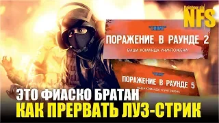 Rainbow Six Siege - Почему ты всегда сливаешь катки? Как прервать луз стрик