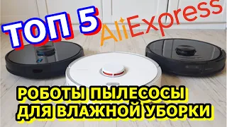 ТОП 5. Лучшие роботы пылесосы для влажной уборки с АлиЭкспресс.