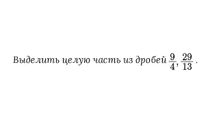 Выделение целой части из неправильной дроби