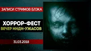 ХОРРОР-ФЕСТ! ВЕЧЕР МАЛЕНЬКИХ ИНДИ-ХОРРОРОВ