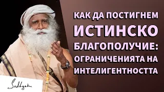 Защо прекаленото мислене е вредно: Садгуру за интелекта и идентичността / Садгуру Даршан