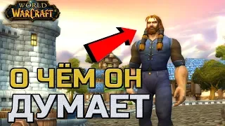 О ЧЁМ ДУМАЕТ ВАШ ГЕРОЙ | WOW CLASSIC