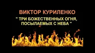 Виктор Куриленко - Три Божественных огня, посылаемых с неба [27/05/2018]