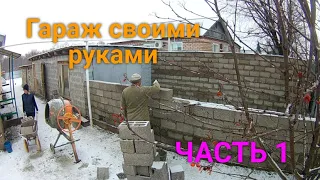 Гараж из шлакоблоков своими руками ЧАСТЬ1/Garage of blocks with their own hands PART1