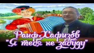 ПЕСНЯ "Я ТЕБЯ НЕ ЗАБУДУ" ПОД БАЯН РАИФ ХАФИЗОВ