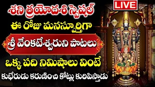 LIVE:Lord Venkateshwara Powerful Songs | Telugu Bhakti Songs 2024 | Beautiful Song Of Lord Balaji