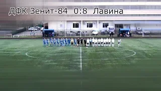 U-17/Стыковой матч. ДФК Зенит-84  0:8  Лавина.