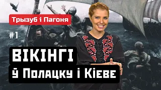 Рогволод, Рагнеда и викинги над Днепром и Двиной (ENG sub). Трызуб і Пагоня #1