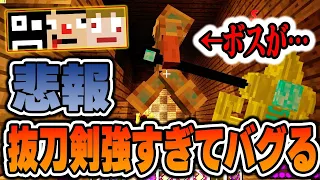 #25【マインクラフト】ダンジョンリベンジ後半戦！抜刀剣の圧倒的威力でボス＆プレイヤーの脳が破壊される！feat. 呑気マン【あくまで個人戦クラフトMOD編 アルカナ抜刀剣】