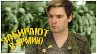 забирают в армию