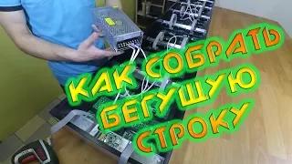 СБОРКА БЕГУЩЕЙ СТРОКИ СВОИМИ РУКАМИ / ОБУЧЕНИЕ / ПОДСКАЗКИ / СОБИРАЕМ РЕКЛАМНУЮ ВЫВЕСКУ P10