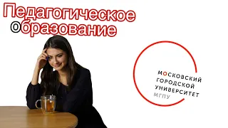 студентка о МГПУ | педагогическое образование