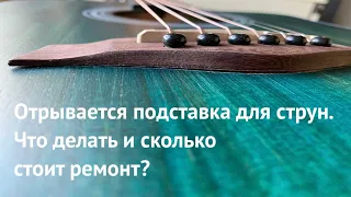 Отрывается подставка у гитары, что делать?