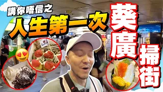 100元挑戰掃街食飽？葵廣30年變成這樣😱 食到叫救命？【施家・#生活】 #施家加四個 #葵廣 #香港