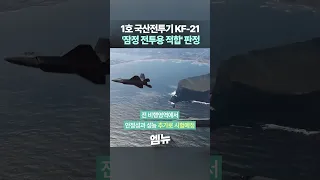 1호 국산전투기 KF-21 '잠정 전투용 적합' 판정 내년부터 양산 !