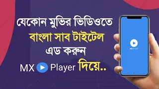 How to add bangla subtitle in mx player | Add bangla subtitle in Old Version | Live Proof 🔥