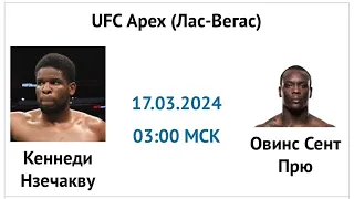 Кеннеди Нзечукву — Овинс Сент-Прю прогноз 17 марта 2024 (UFC Fight Night 239) #ufc239 #youtube