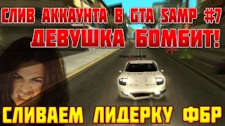 СЛИВ АККАУНТА В GTA SAMP #7 | ЛИДЕРКА ФБР, ДЕВУШКА БОМБИТ В СКАЙПЕ!