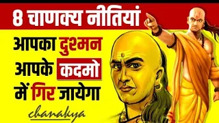 Chanakya Niti for Enemy 📒 8 Lessons For a Successful Life । Book Summary । In Hindi .