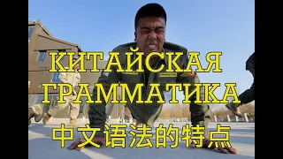 Особенности китайской грамматики.