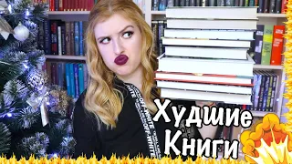 ХУДШИЕ КНИГИ 2020! 🤯🔥