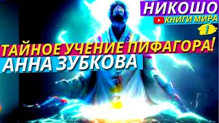 Тайное Учение Пифагора О Котором Знали Лишь Посвящённые! РЕКОММЕНДУЕМ! l НИКОШО и Анна Зубкова