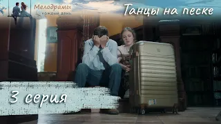 САМЫЙ ТРОГАТЕЛЬНЫЙ ДЕТЕКТИВ - МЕЛОДРАМА! Танцы на песке. Серия 3