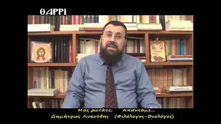 "Πώς γίνεται η μνημόνευση των ονομάτων;" - ΜΑΣ ΡΩΤΑΤΕ; ΑΠΑΝΤΑΜΕ (11), Τηλεόραση ΘΑΡΡΙ, Δ. Λυκούδης