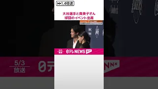 【大谷翔平選手】妻・真美子さんと球団のイベント出席  おそろいの黒コーデ…左手には指輪も  #shorts