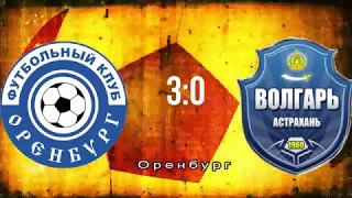 Оренбург - Волгарь 3:0 Обзор матча ФНЛ 32 тура 11.04.2018