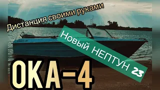 Дистанционное управление лодки с Нуля своими руками / Новый нептун 23 на ОКА 4 🚤