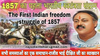 Rajiv Dixit:1857का पहलाभारतीय स्वतंत्रतासंग्रामThe first indian freedom struggle of 1857-Rajiv Dixit