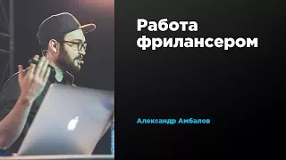 Работа фрилансером | Александр Амбалов | Prosmotr