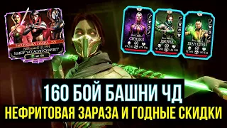 КРИСТАЛЛЫ ДРАКОНА ДАРОМ/ 160 БОЙ БАШНИ ЧД ФАТАЛЬНО/ СТАНОВИТСЯ СЛОЖНЕЕ/ Mortal Kombat Mobile