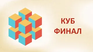 Игра на турнире "Куб. III сезон. Финал (Гиперкуб) (асинхрон/онлайн)", 28 мая 2023 года