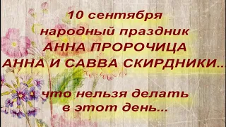 10 сентября народный праздник АННА ПРОРОЧИЦА. народные приметы и поверья