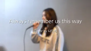 보컬 고등부 - 나단경 [ Always Remember Us This Way ] 해운대 킴스뮤직실용음악학원