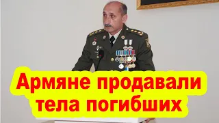 Армяне не желали обменивать тела, их всегда интересовали только деньги – Полковник Рамалдано