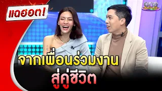 เปิดเส้นทางรัก “แพท วงเคลียร์” จากเพื่อนร่วมงานสู่คู่ชีวิต | แฉฮอต | วันบันเทิง