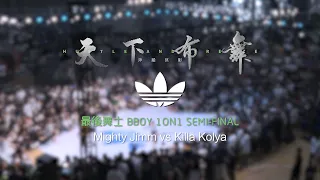Mighty Jimm vs Killa Kolya | Semi-Final | 最后舞士 Bboy 1on1 | Hustle & Freeze Vol.15